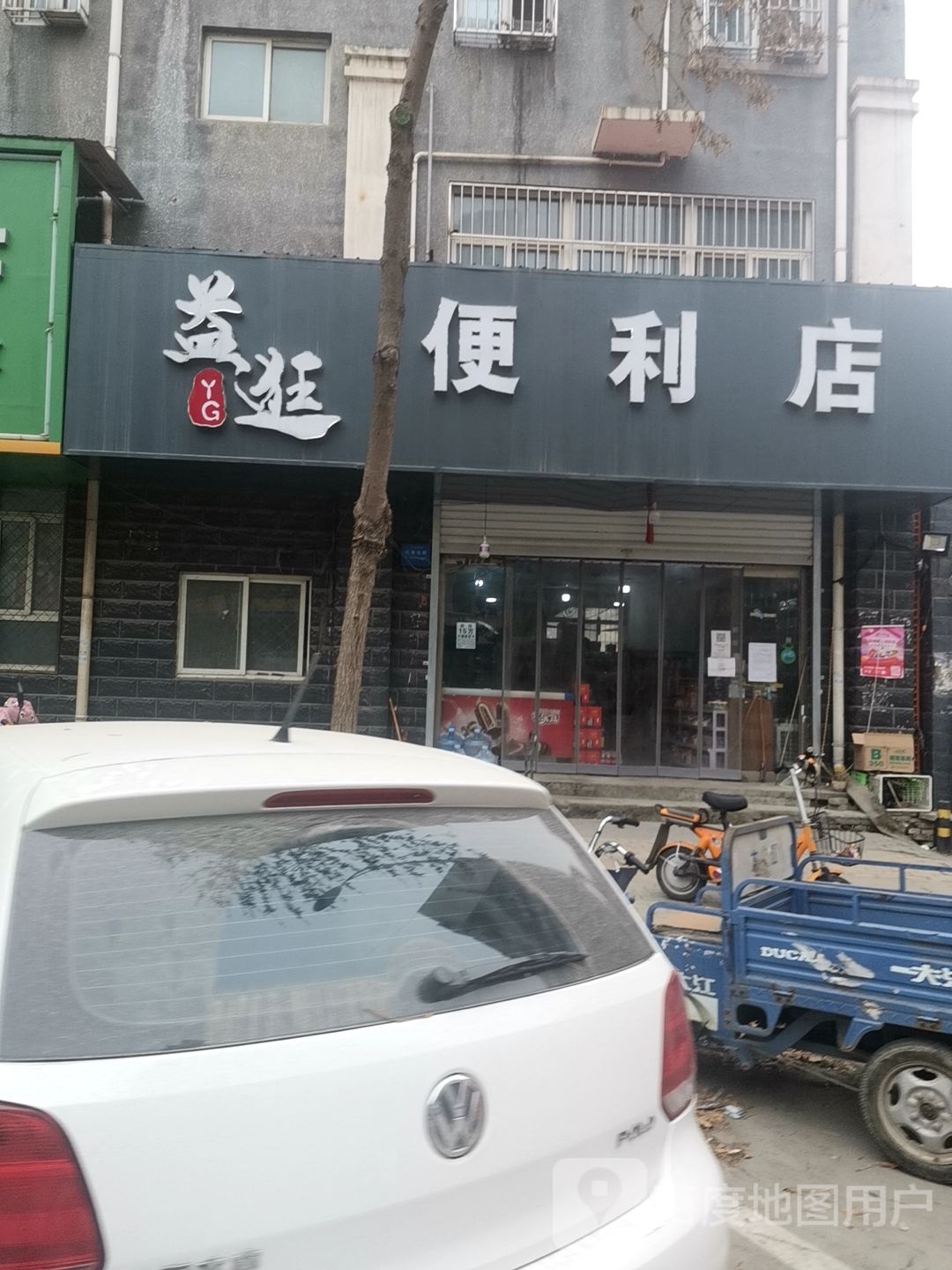 益逛便利店