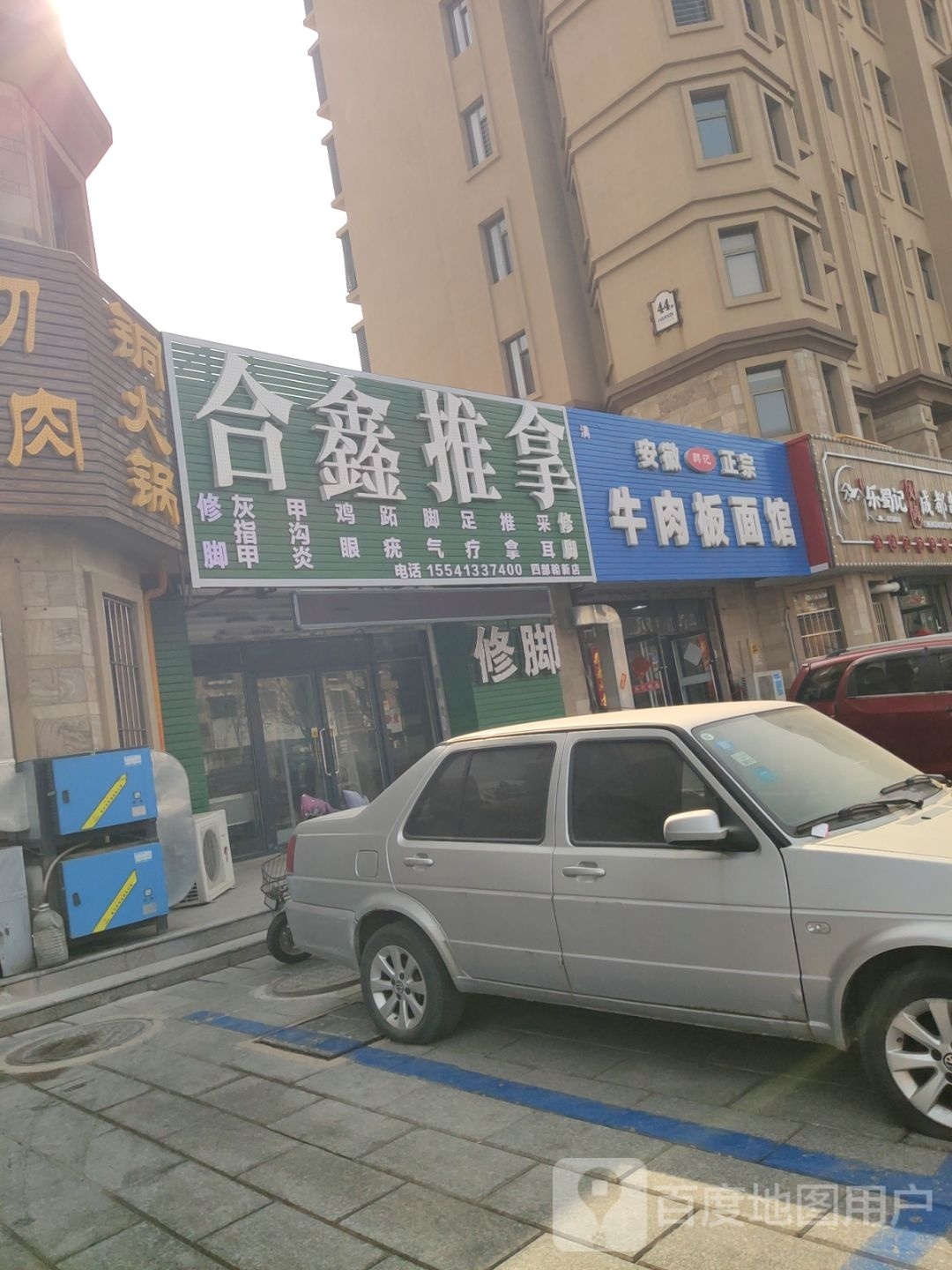 和鑫推拿