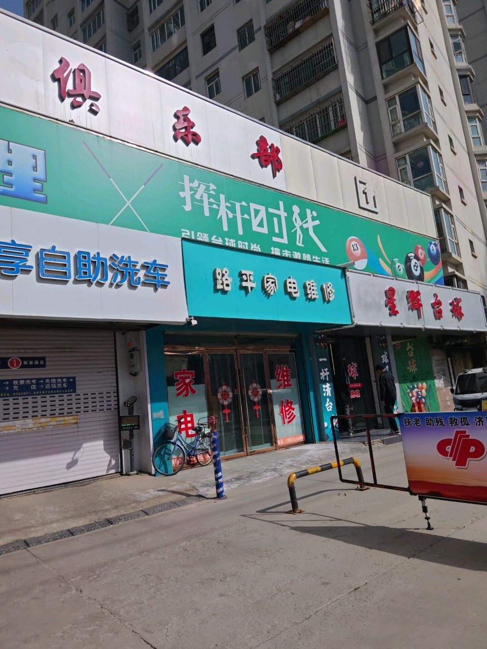 路平家电维修