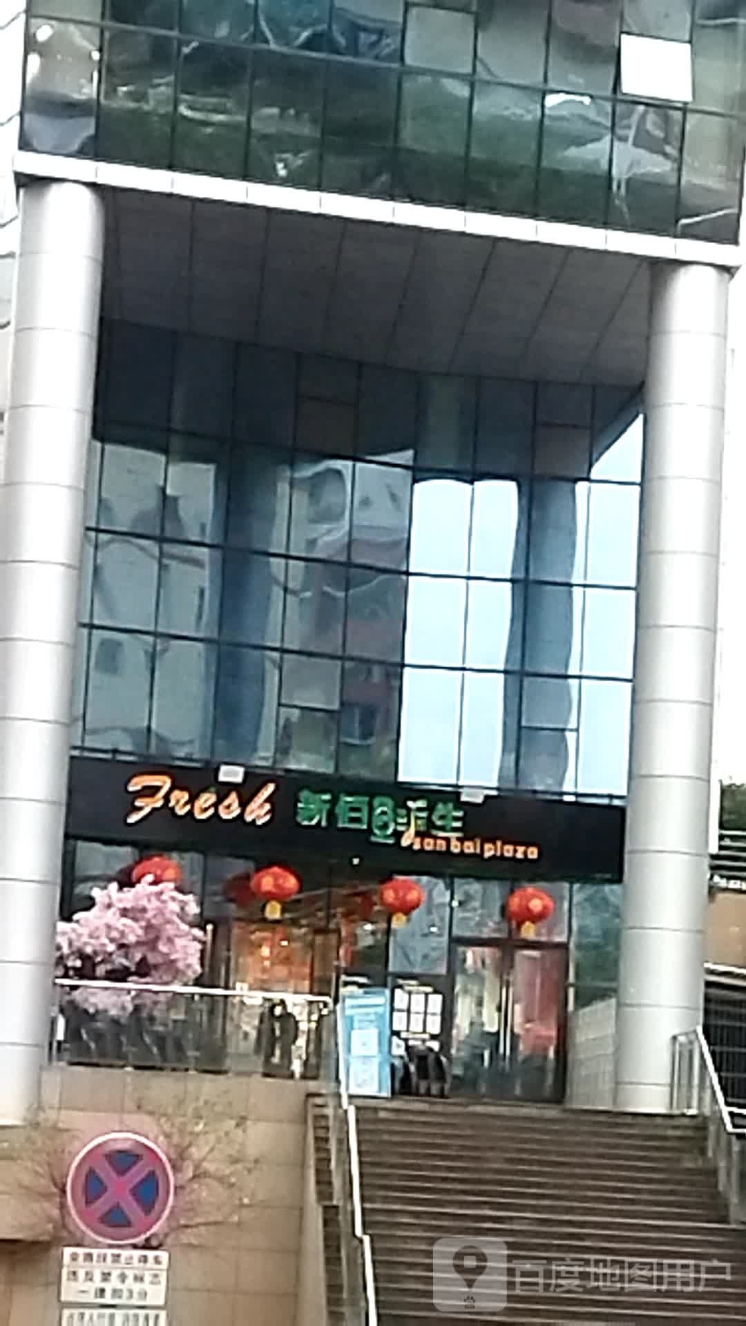 新佰生鲜超市