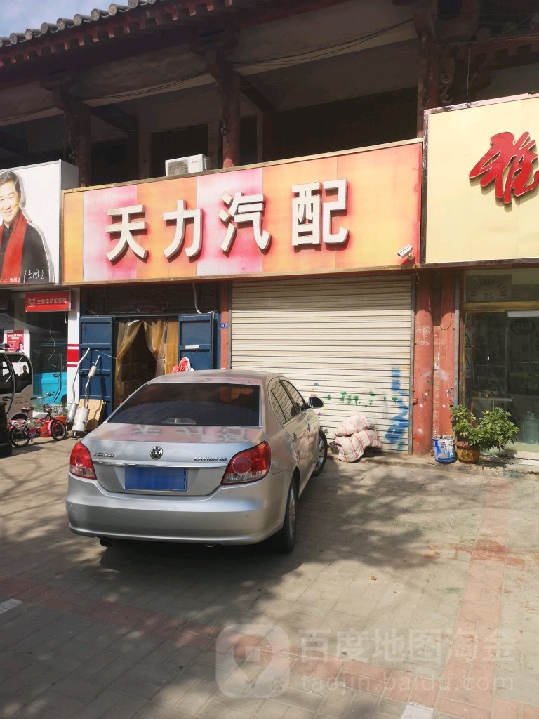 天力汽配(戚东街店)