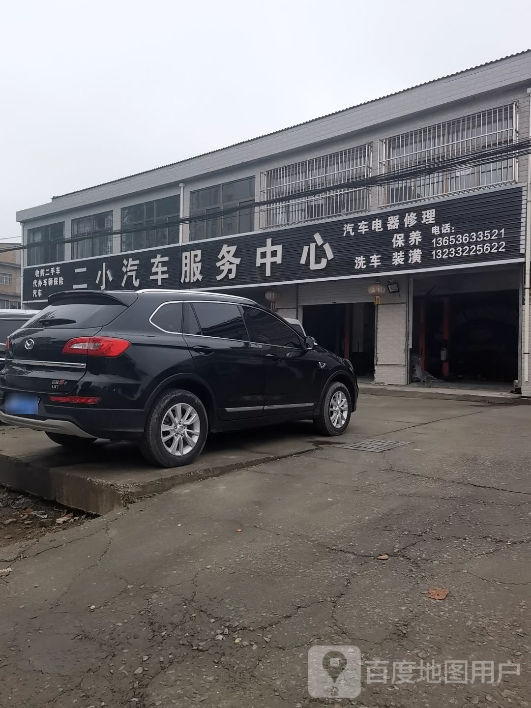 二小汽车服务中心