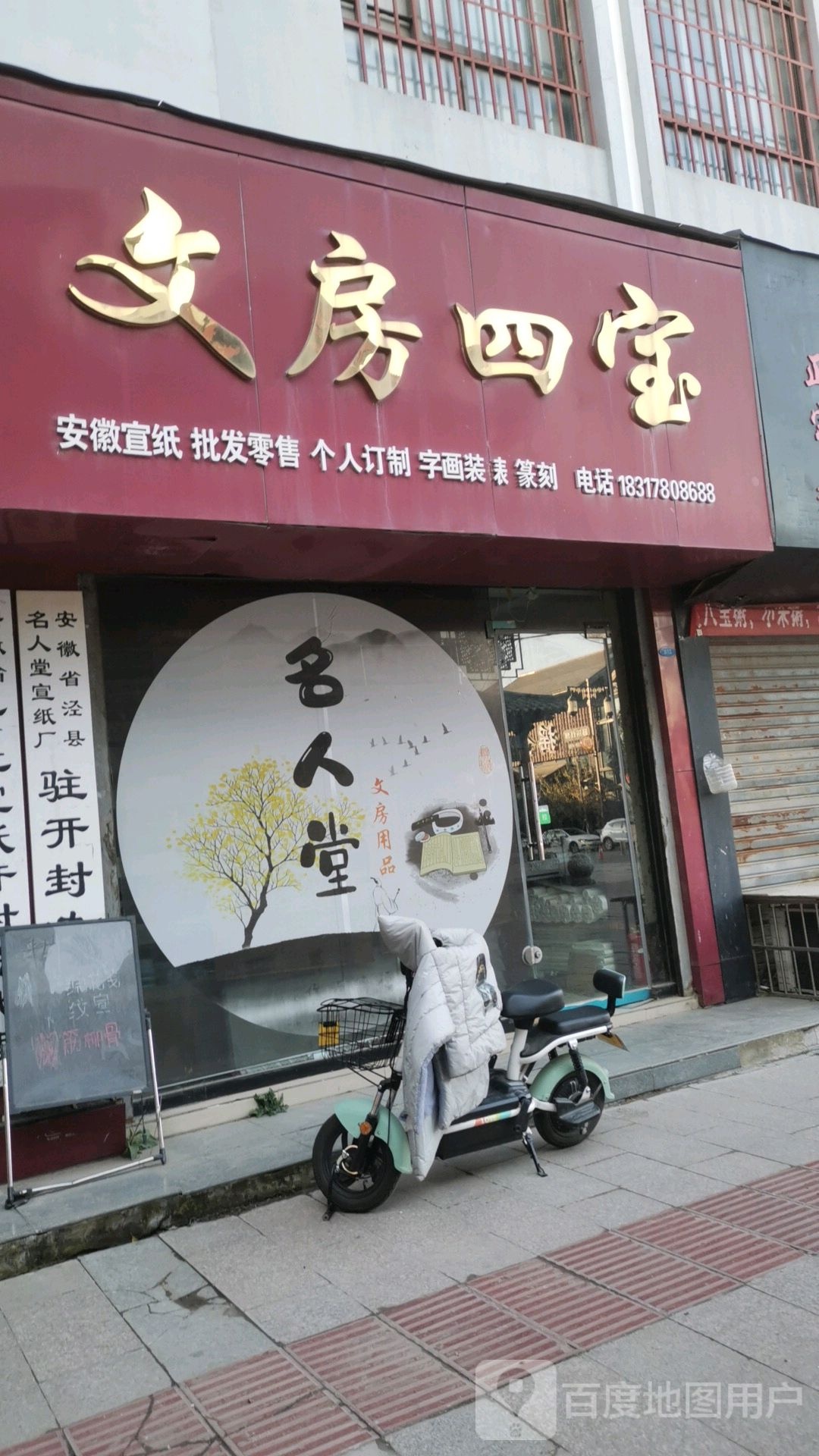 文房四宝(刷绒街店)