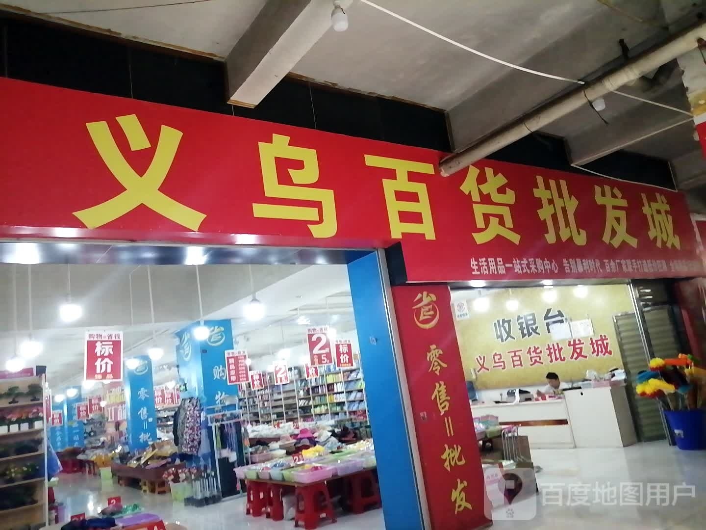 义乌百货批发城