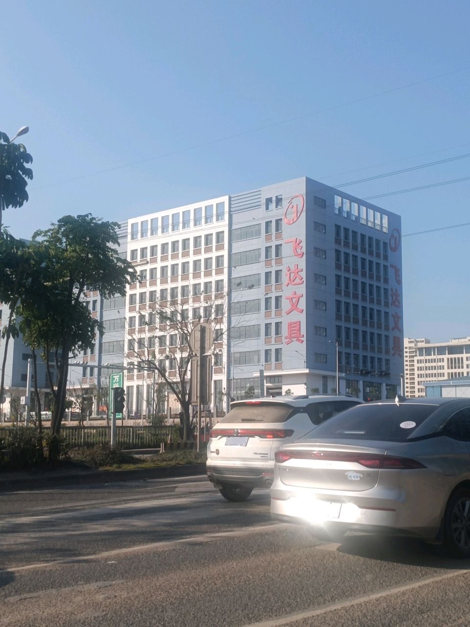 飞达文具(友谊路店)