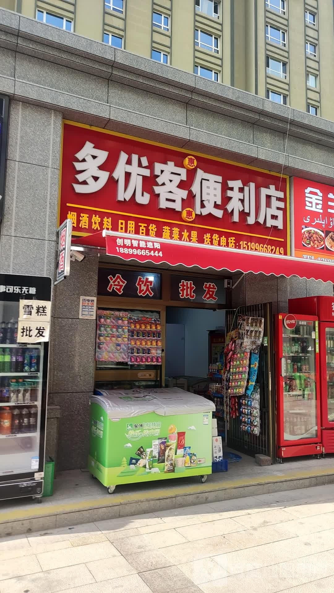 客寄优多嗬便利店