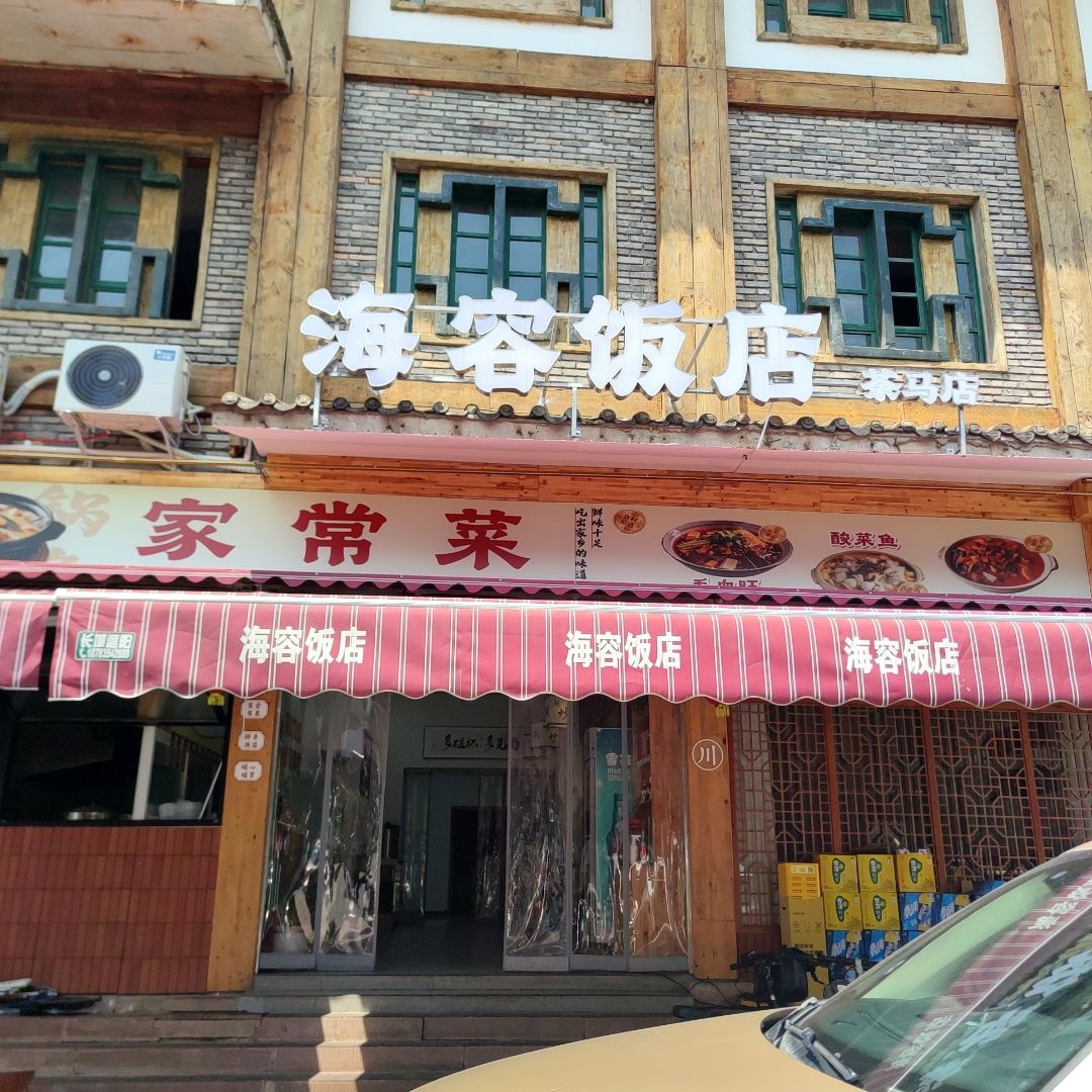 海容饭店