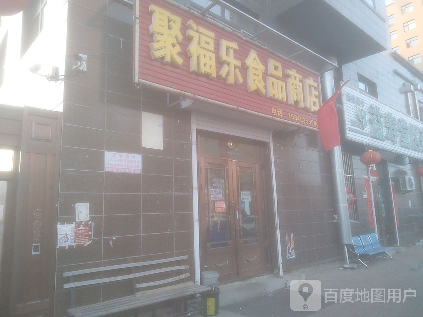 聚福乐食品商店