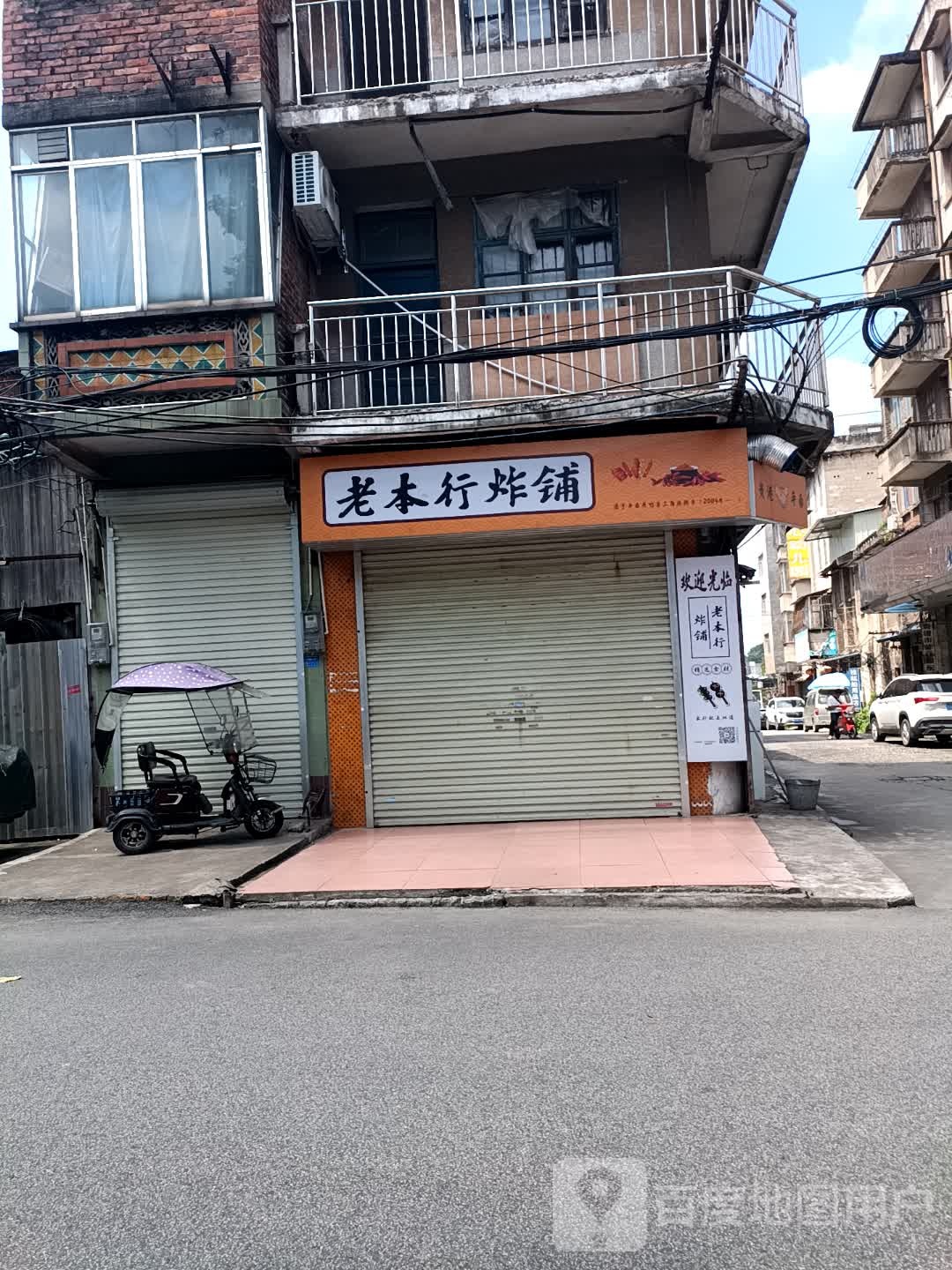 老本行炸铺