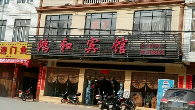 鸿和宾馆