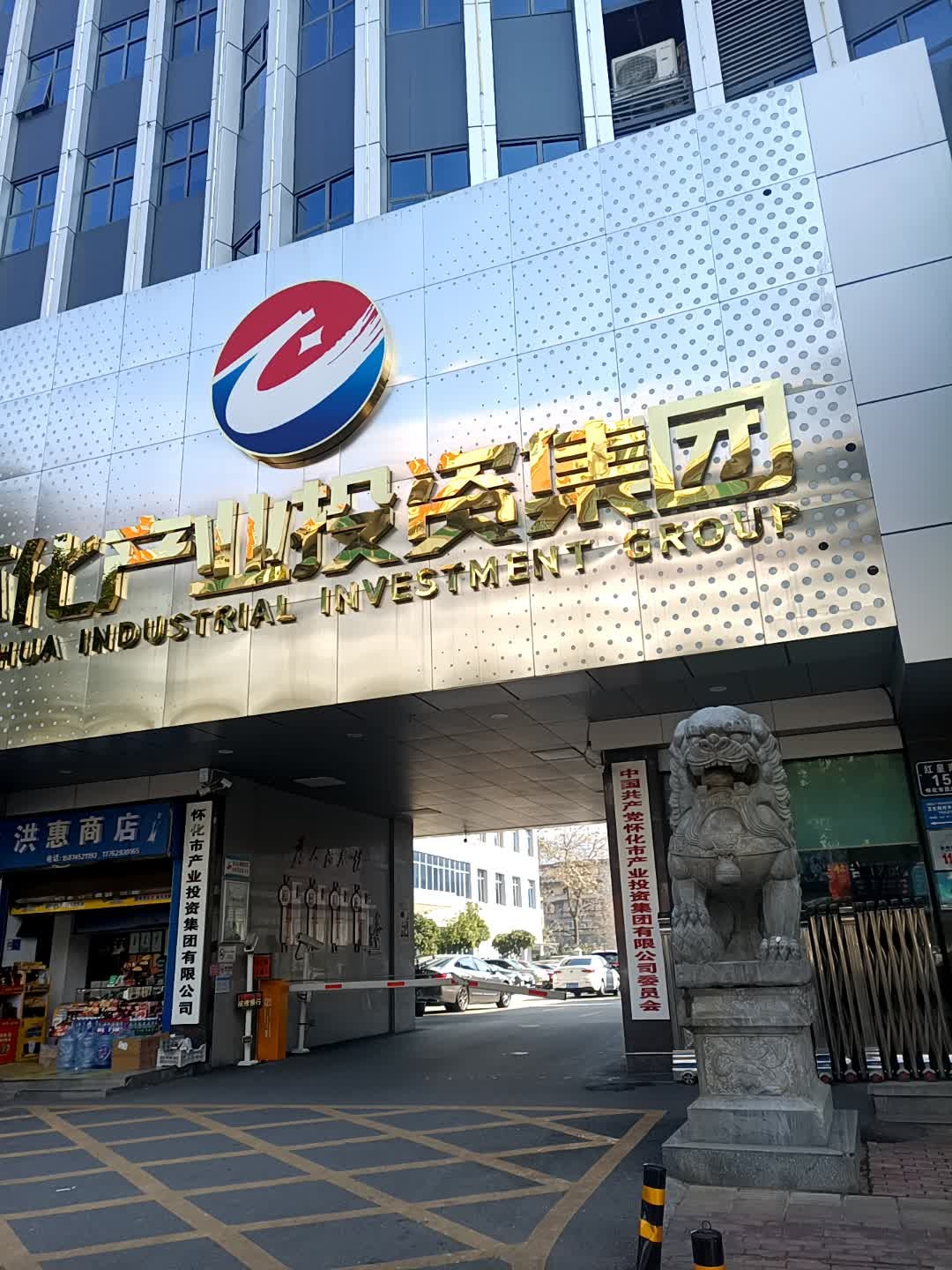怀化市产业投资集团有限公司