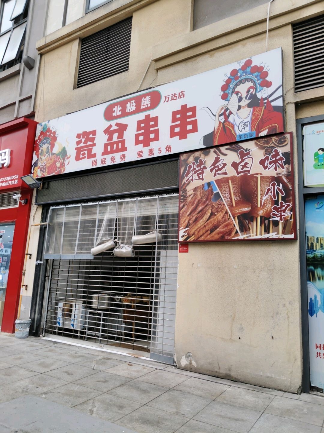 北极熊瓷盆串串(万达店)