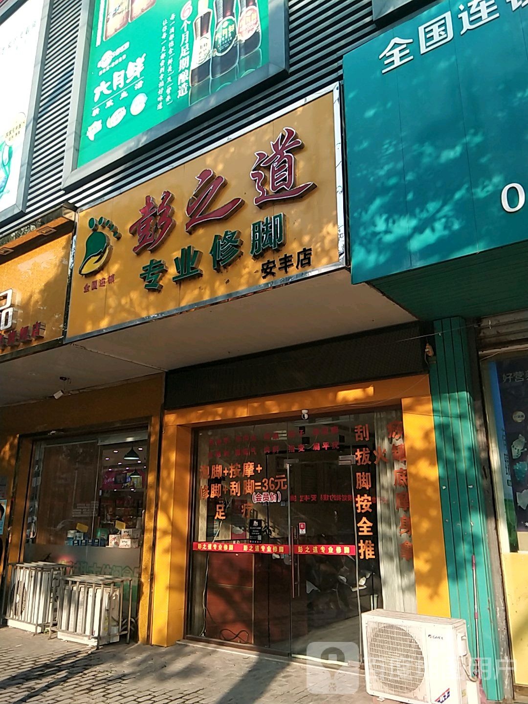 彭之道专业修脚(安丰店)