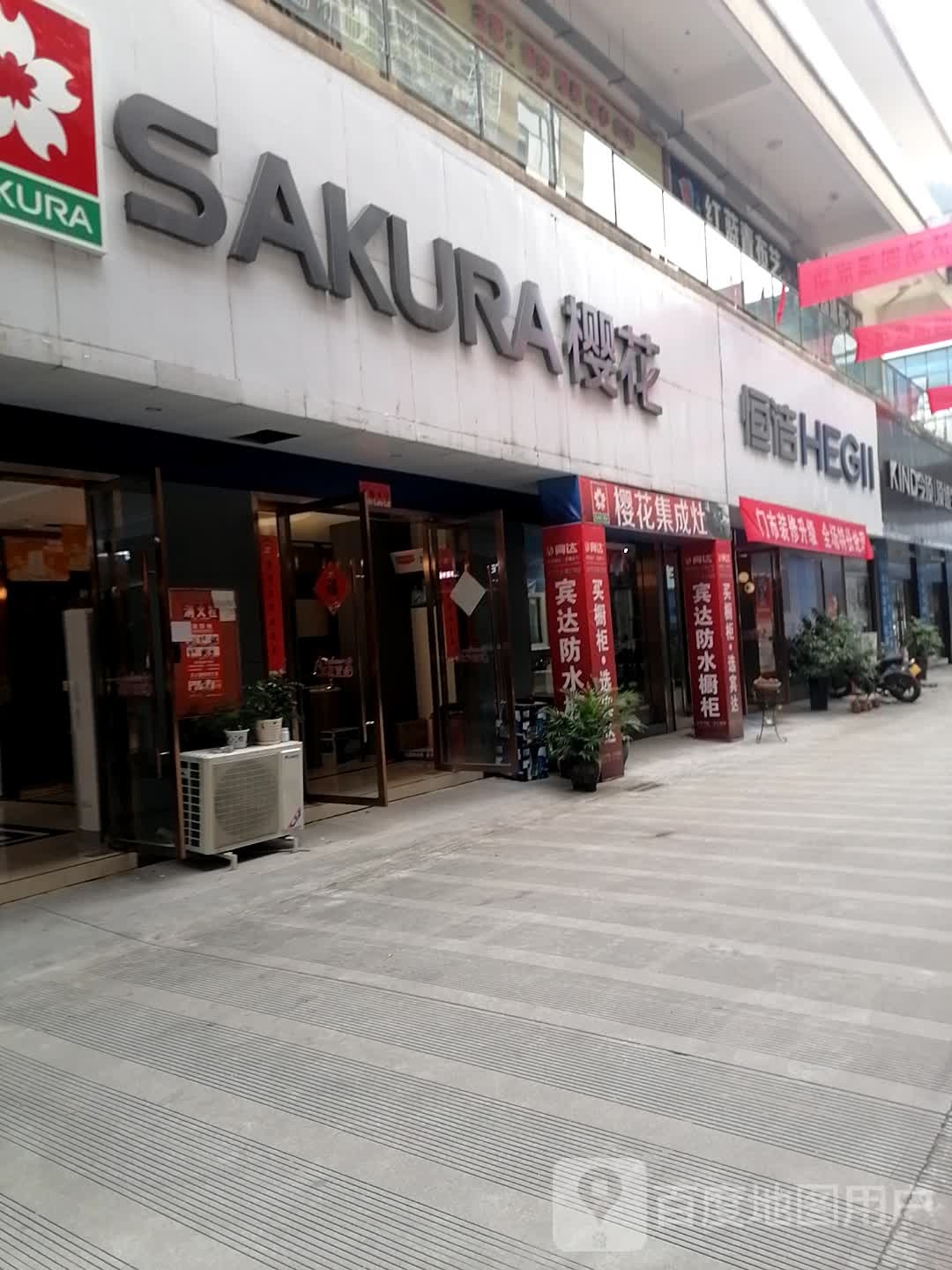 樱花道厨卫(黄金大桥店)