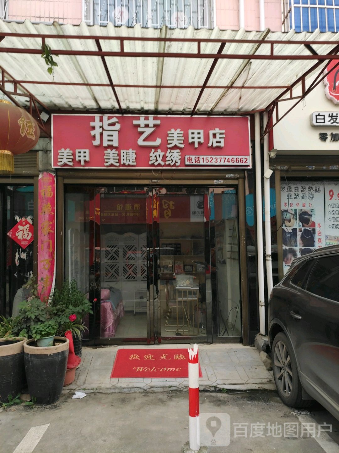 指艺美甲店(李苏路店)