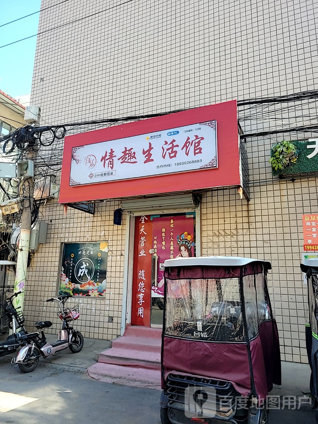 中牟县百乐情趣生活馆(民族路店)