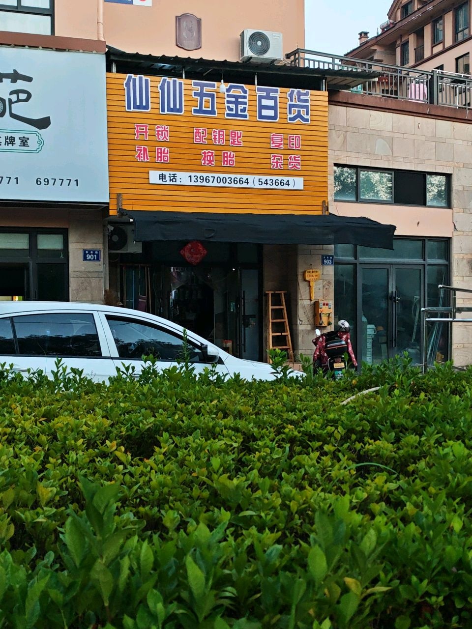仙仙五金百货