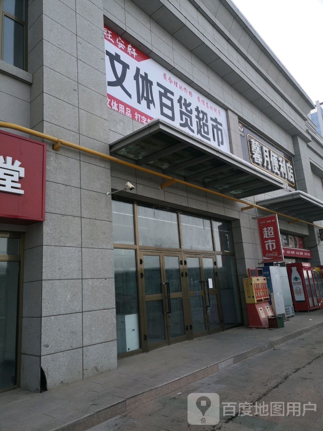 旺康轩文体百货超市