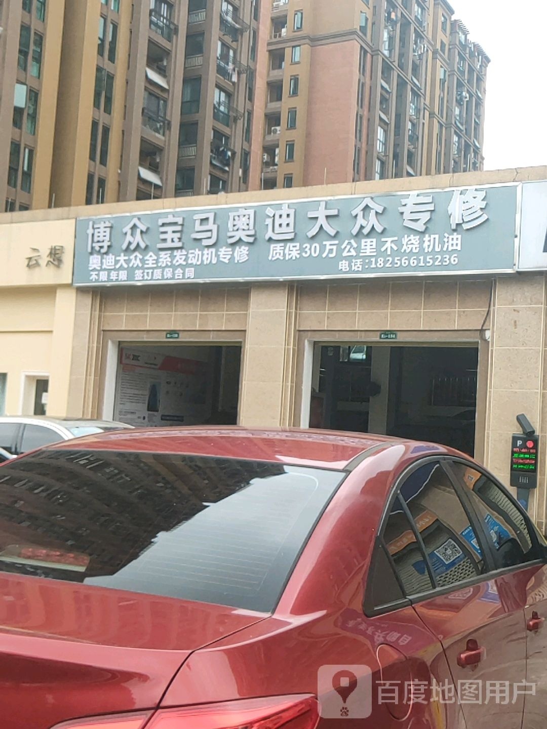 博众宝马奥迪大众专修