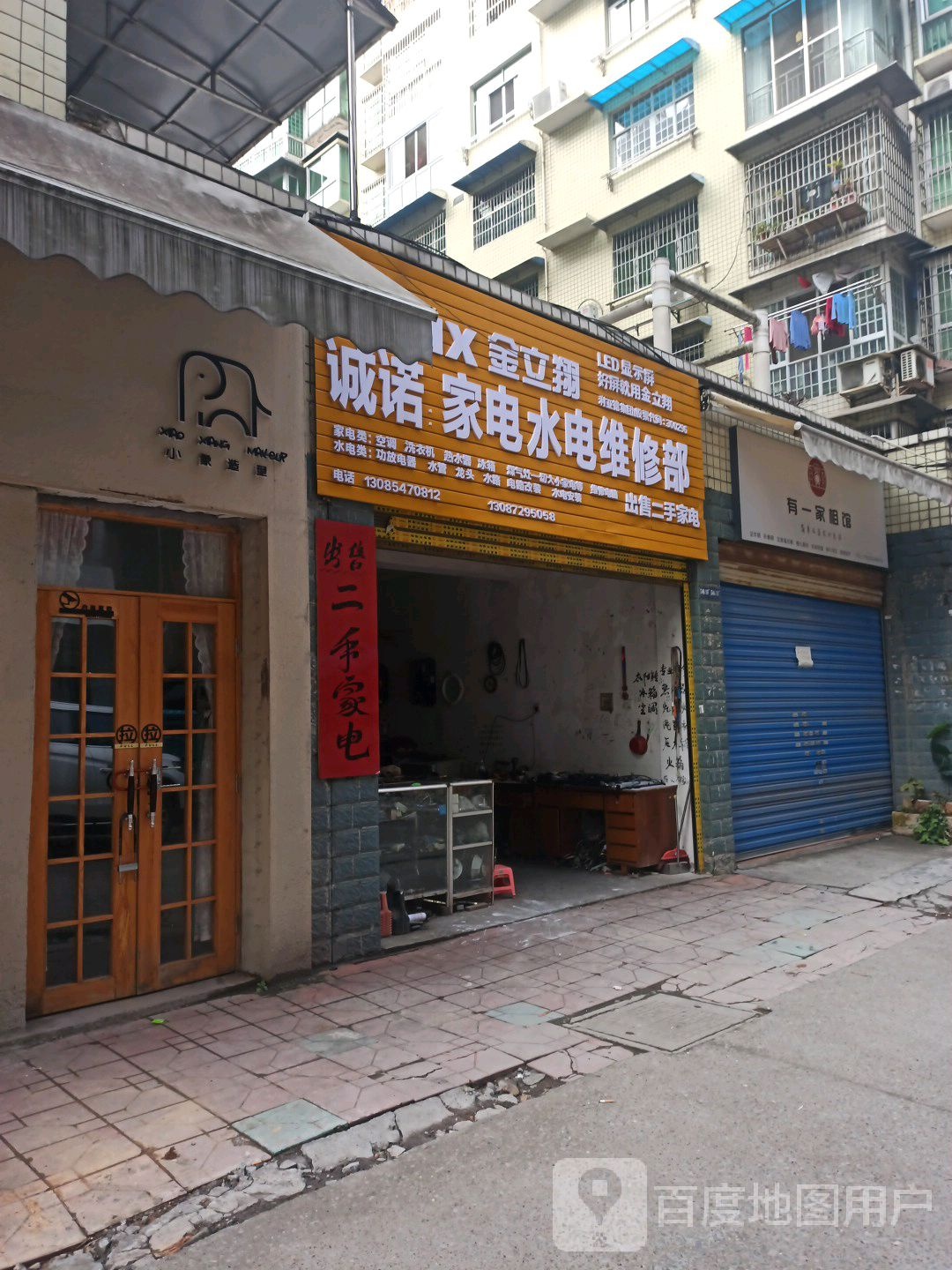 诚诺家电、水电、维修部