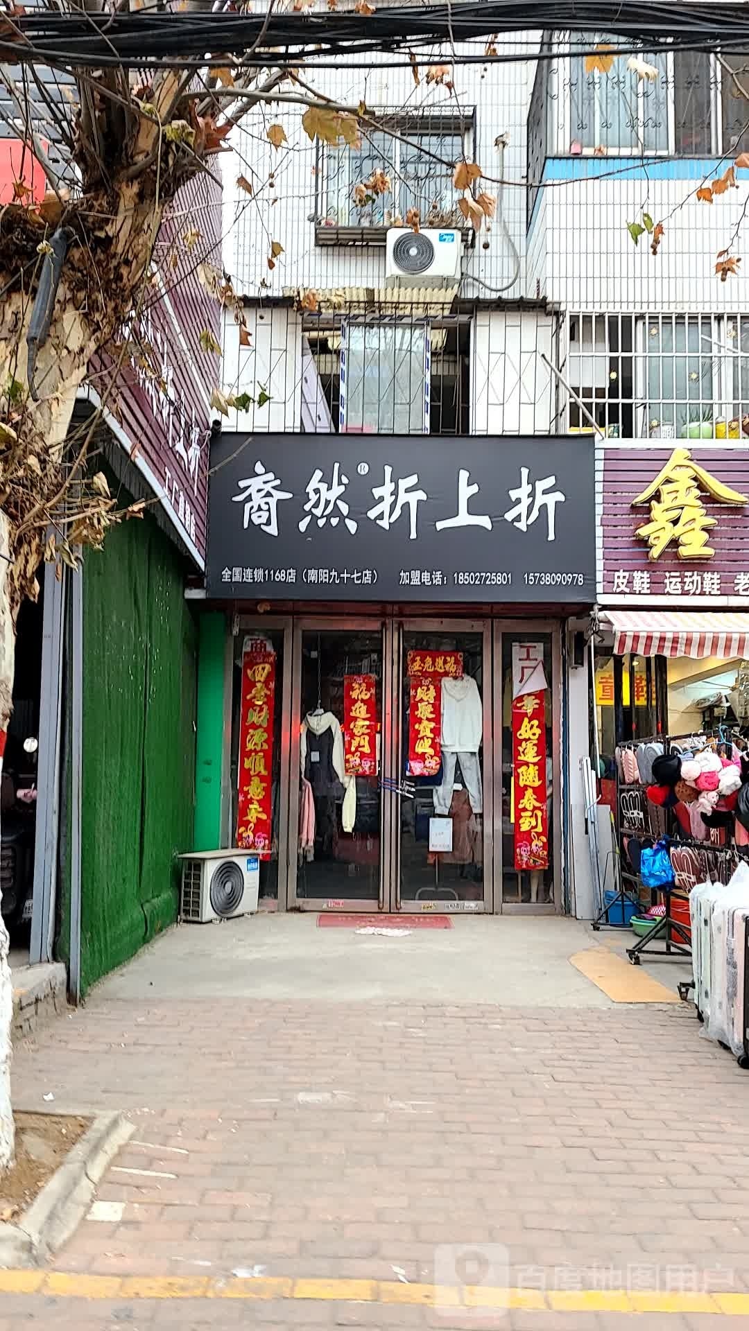 裔然折上折(南阳九十七店)