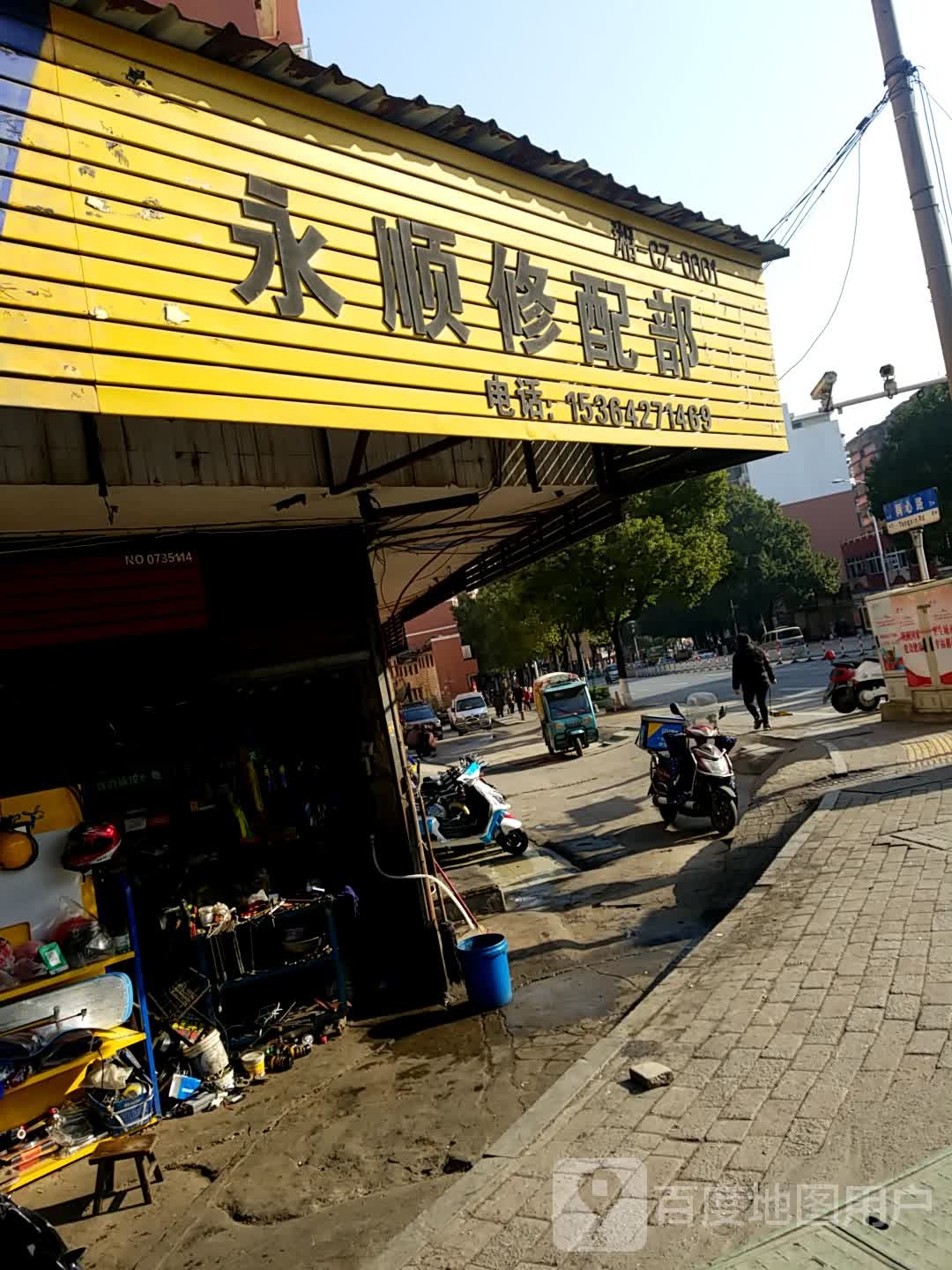 永顺修配部