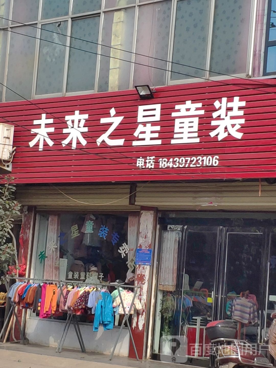 上蔡县西洪乡未来之星童装(启航路店)