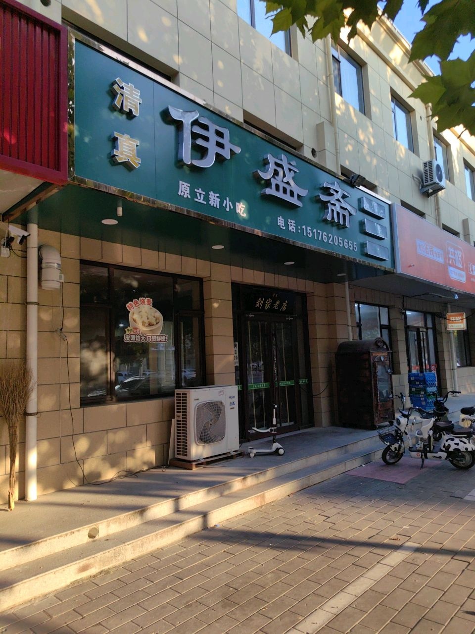 伊盛斋(富强北街店)