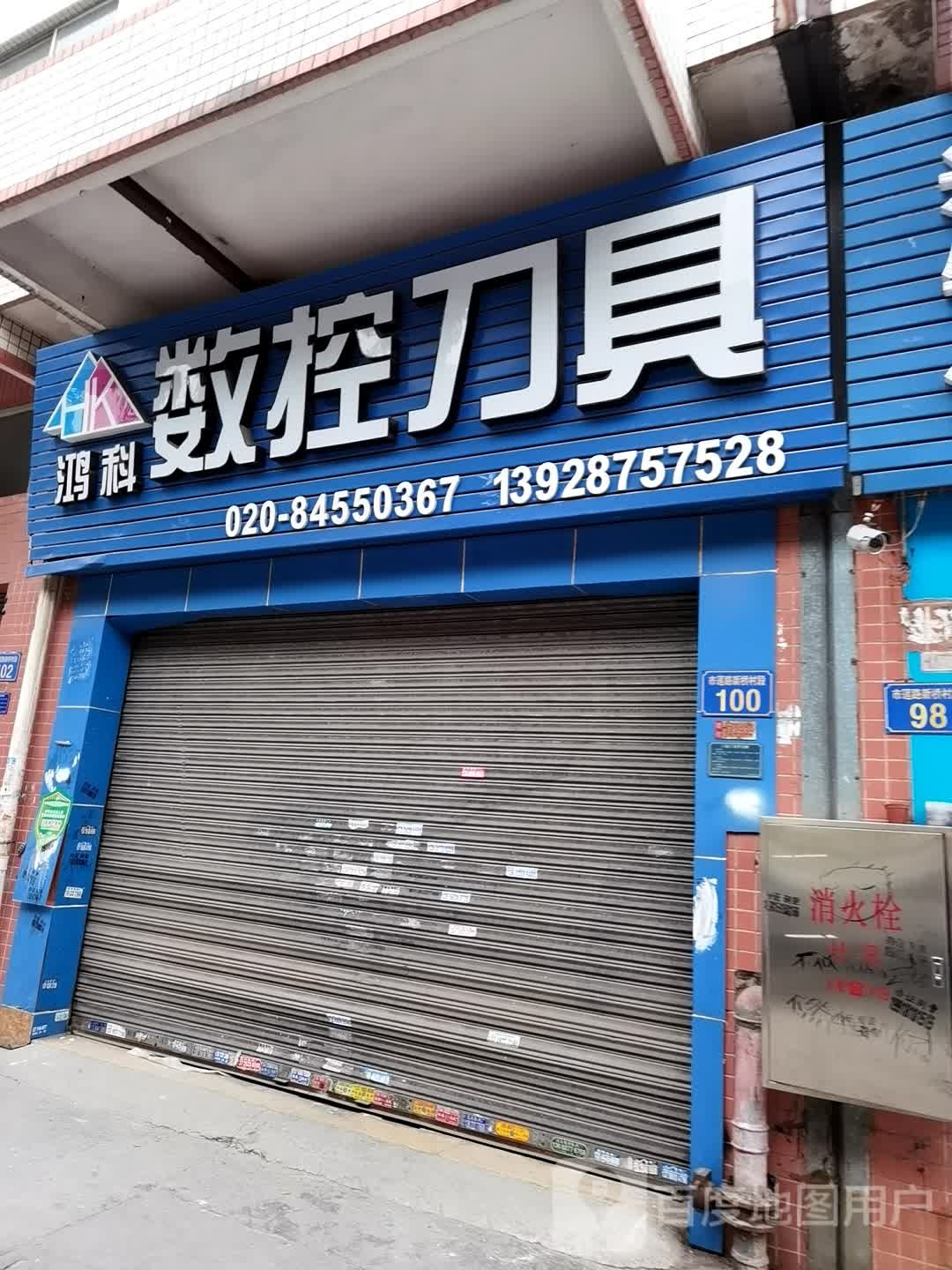 鸿科数控刀具(市莲路店)