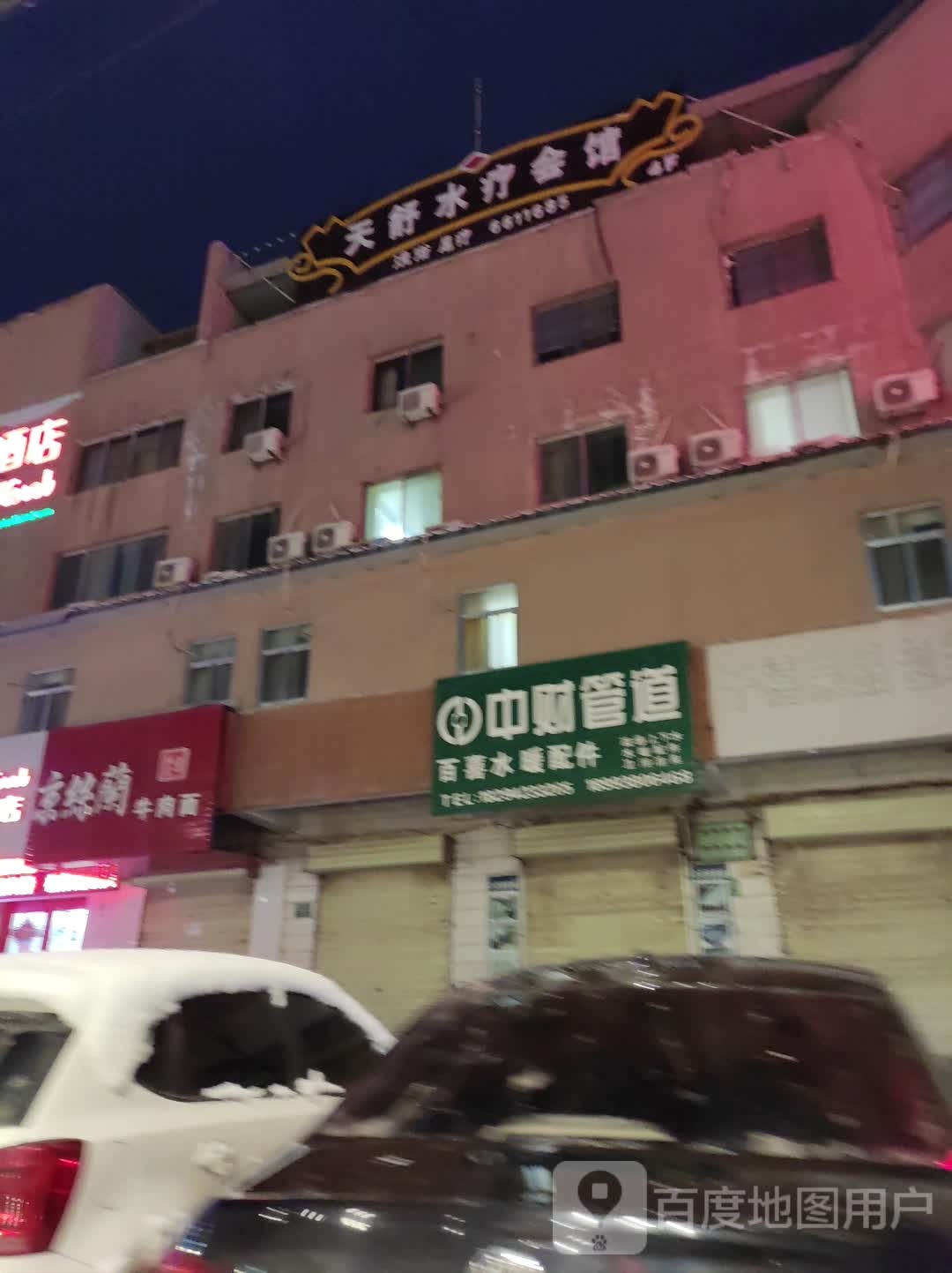 天舒水疗会馆