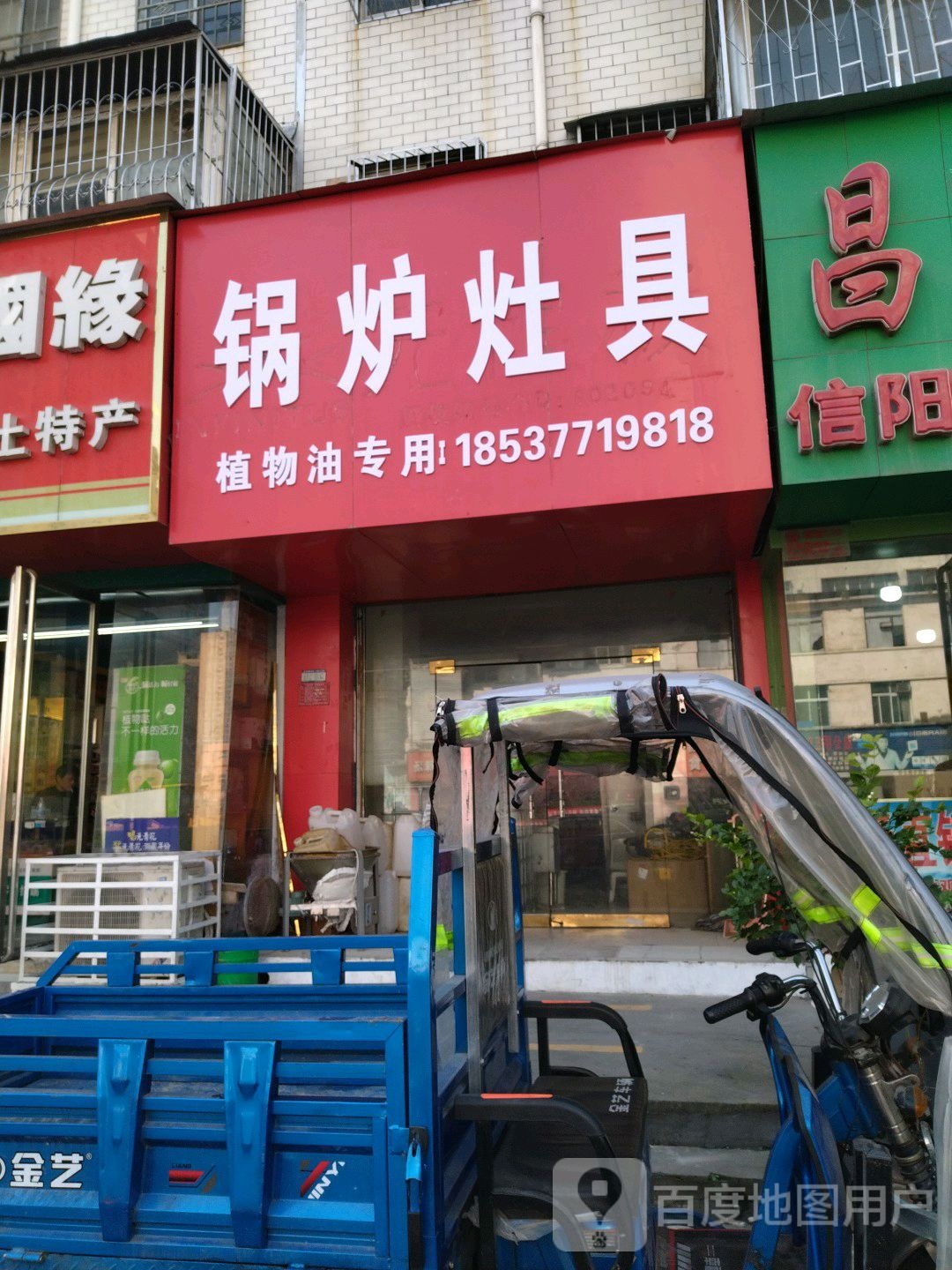 灶具店(建设中路店)