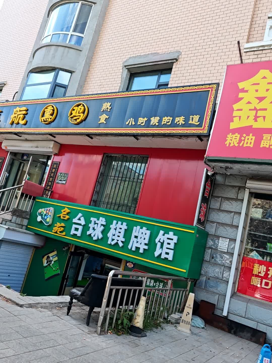 名苑台球棋牌馆