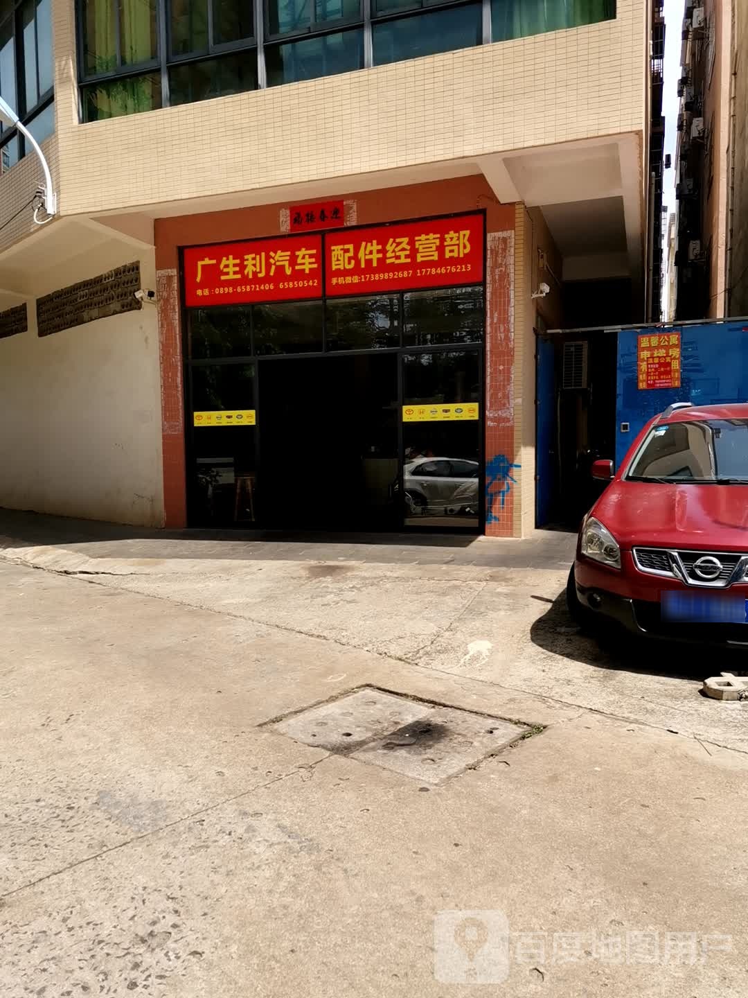 广生利汽车配件经营部