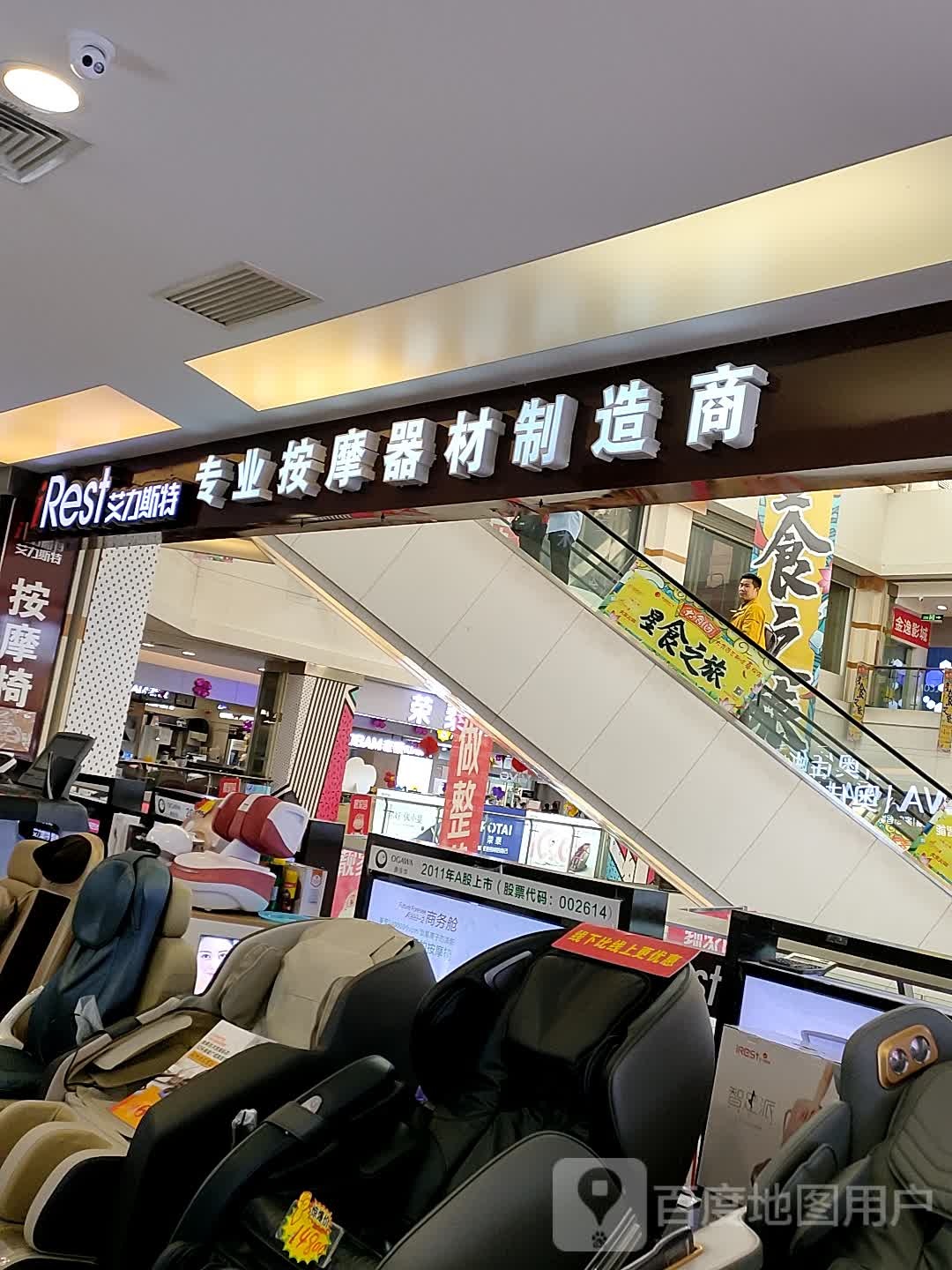 艾力斯特专业按摩器材知道商(星湖国际广场店)