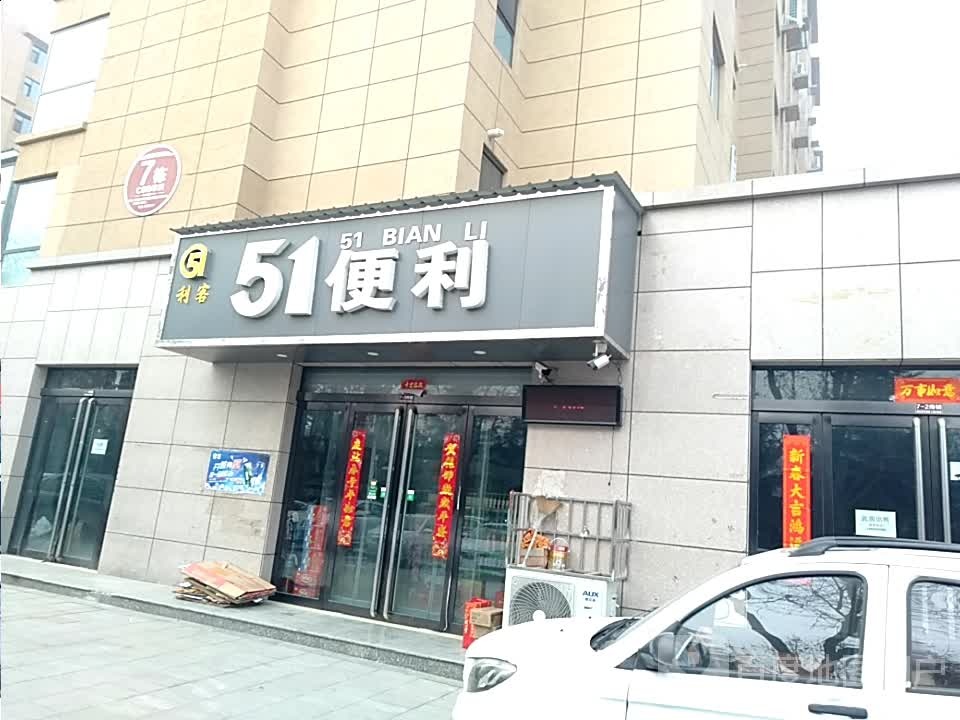 51便利(绛县匡吉三期店)