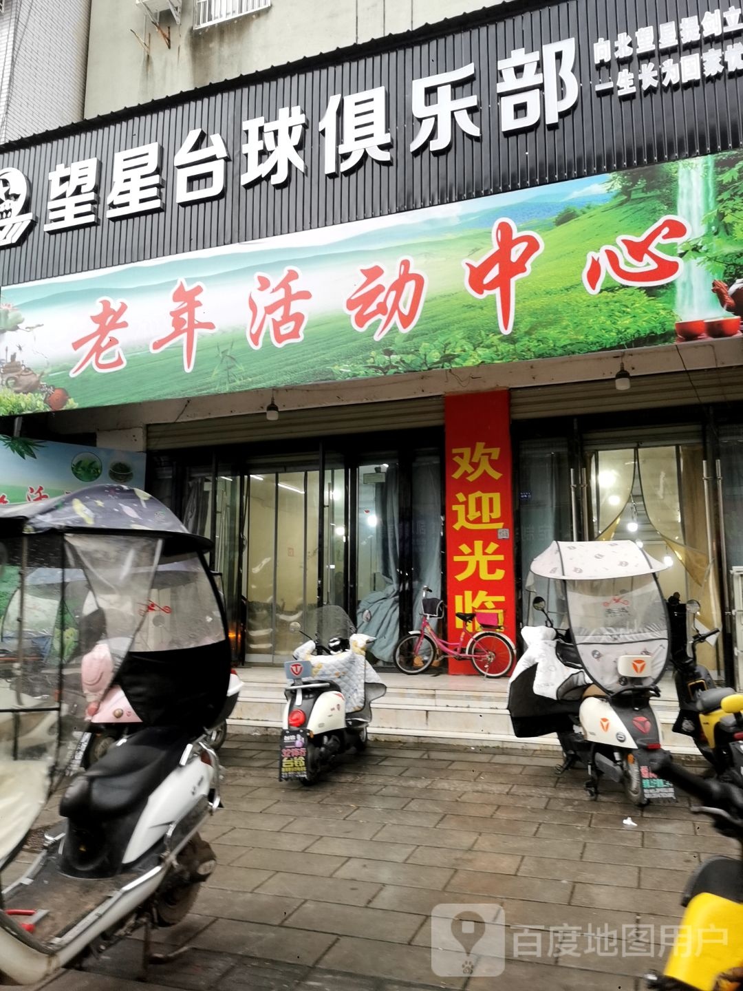 望星台球俱乐部