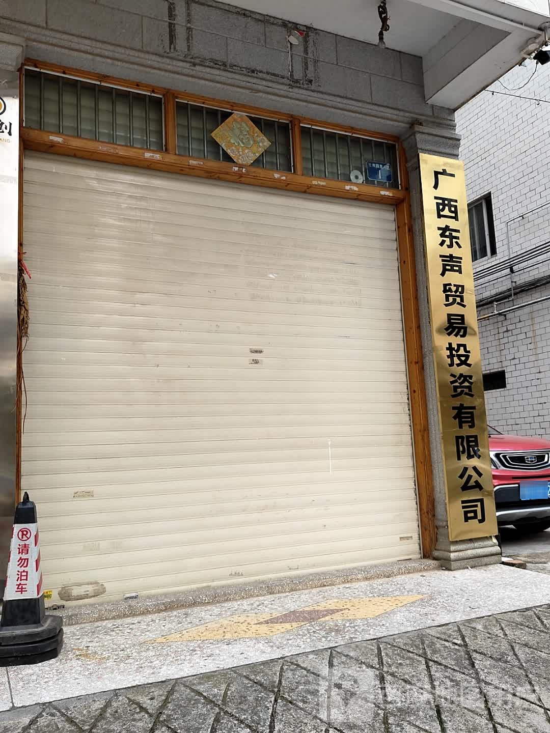 广西东声贸易投资有限公司