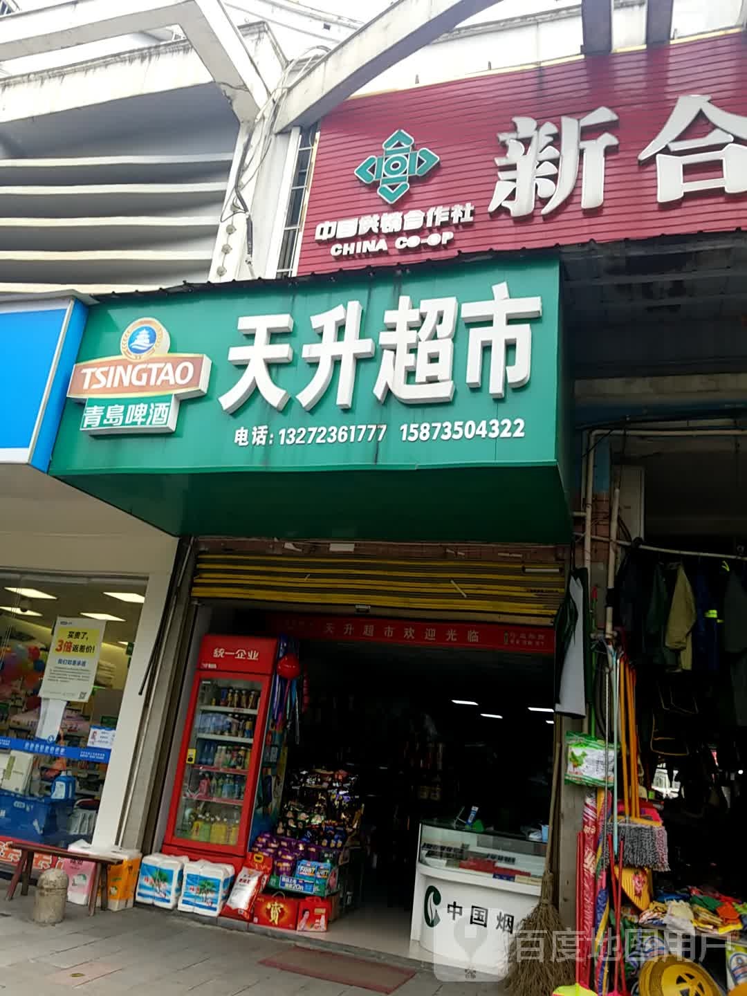 天生超市(白露塘综合大市场店)