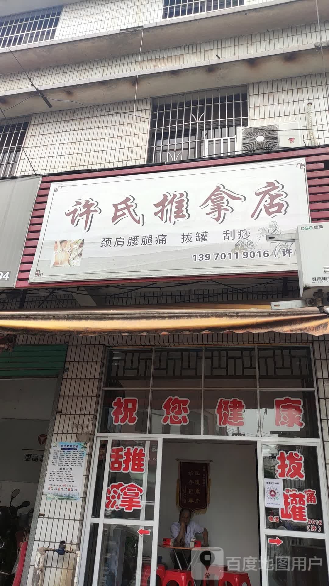 许氏氏推拿店