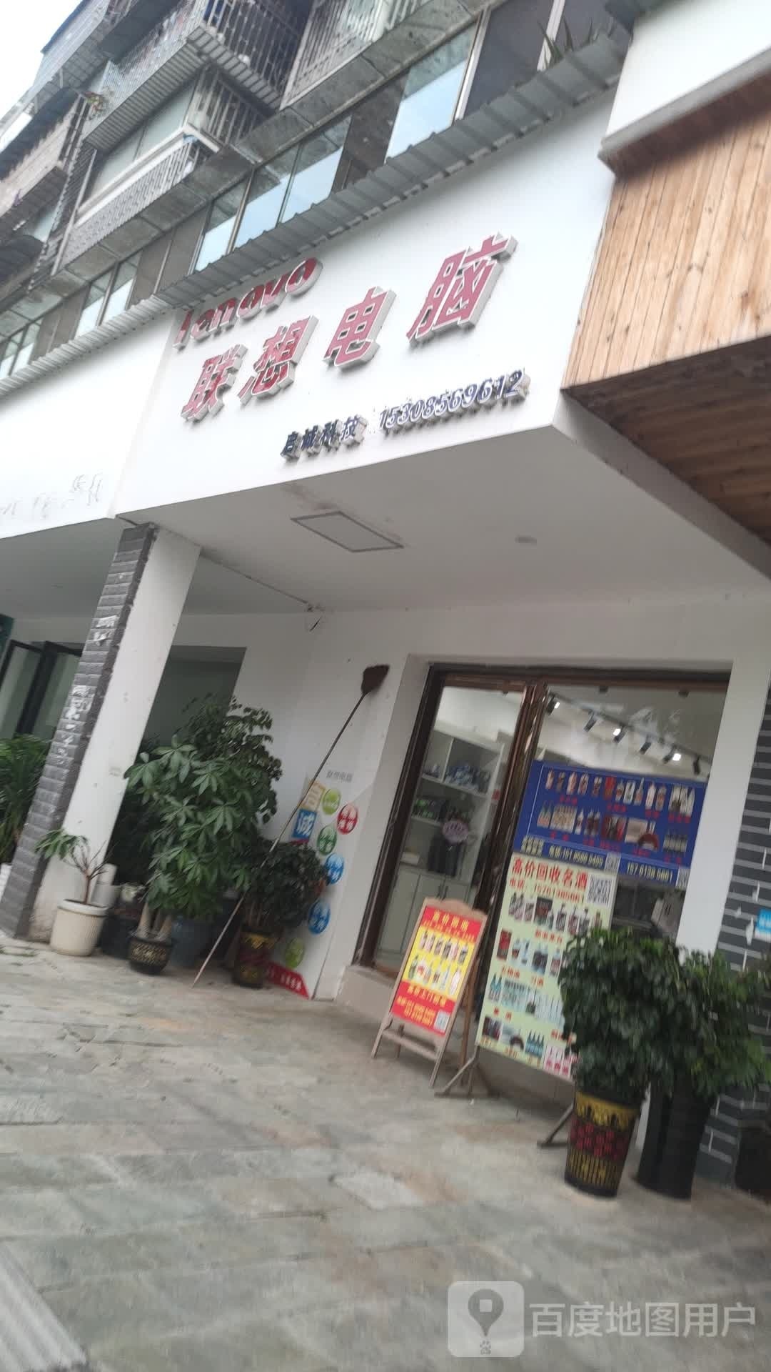 联想电脑(梵净山大道店)