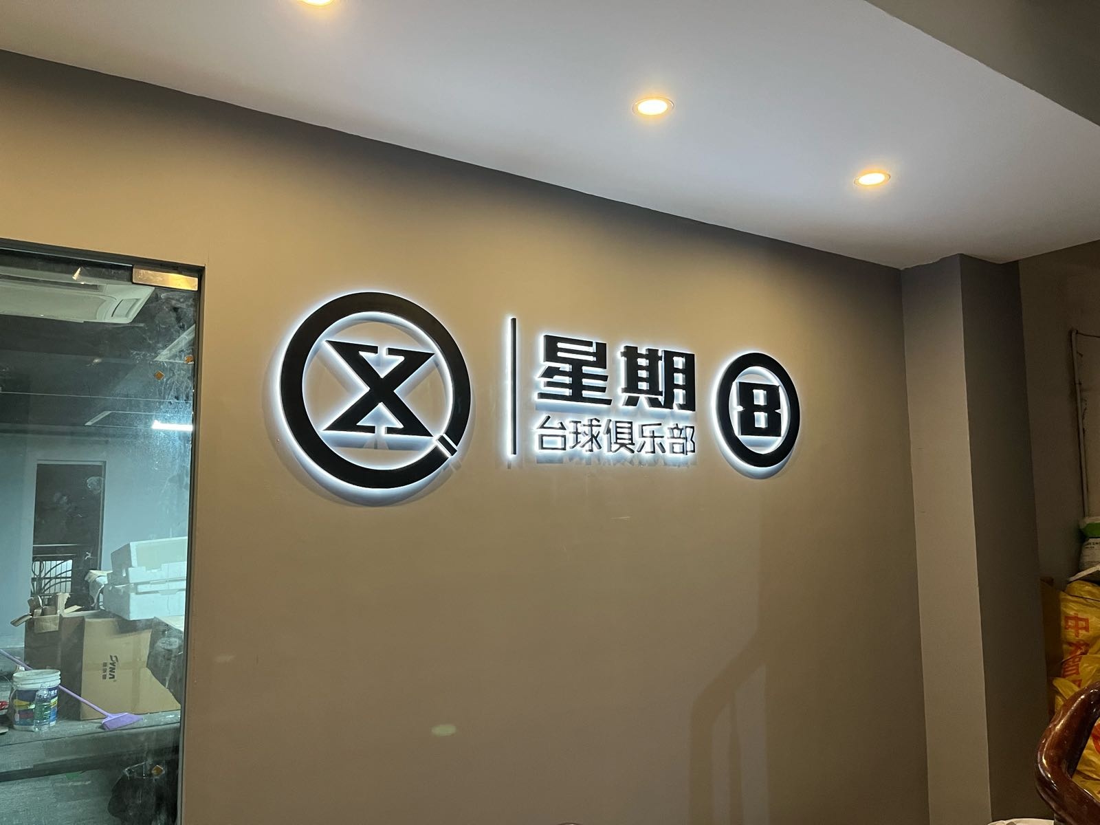 星豪台球俱乐部