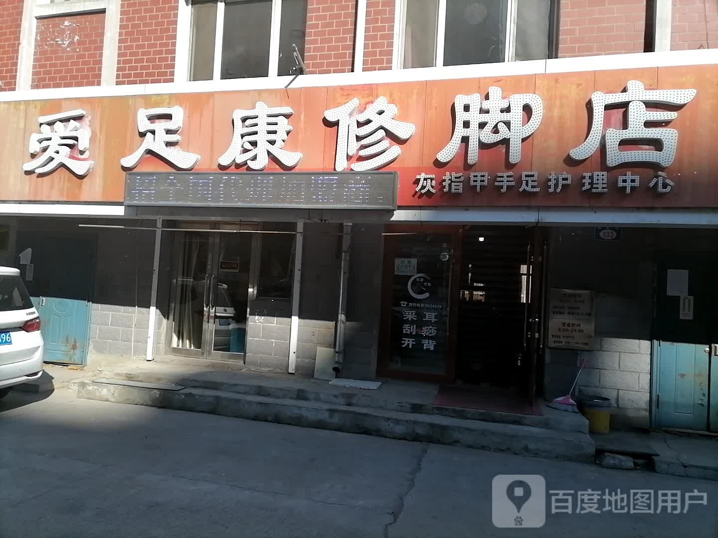 爱足然修脚店