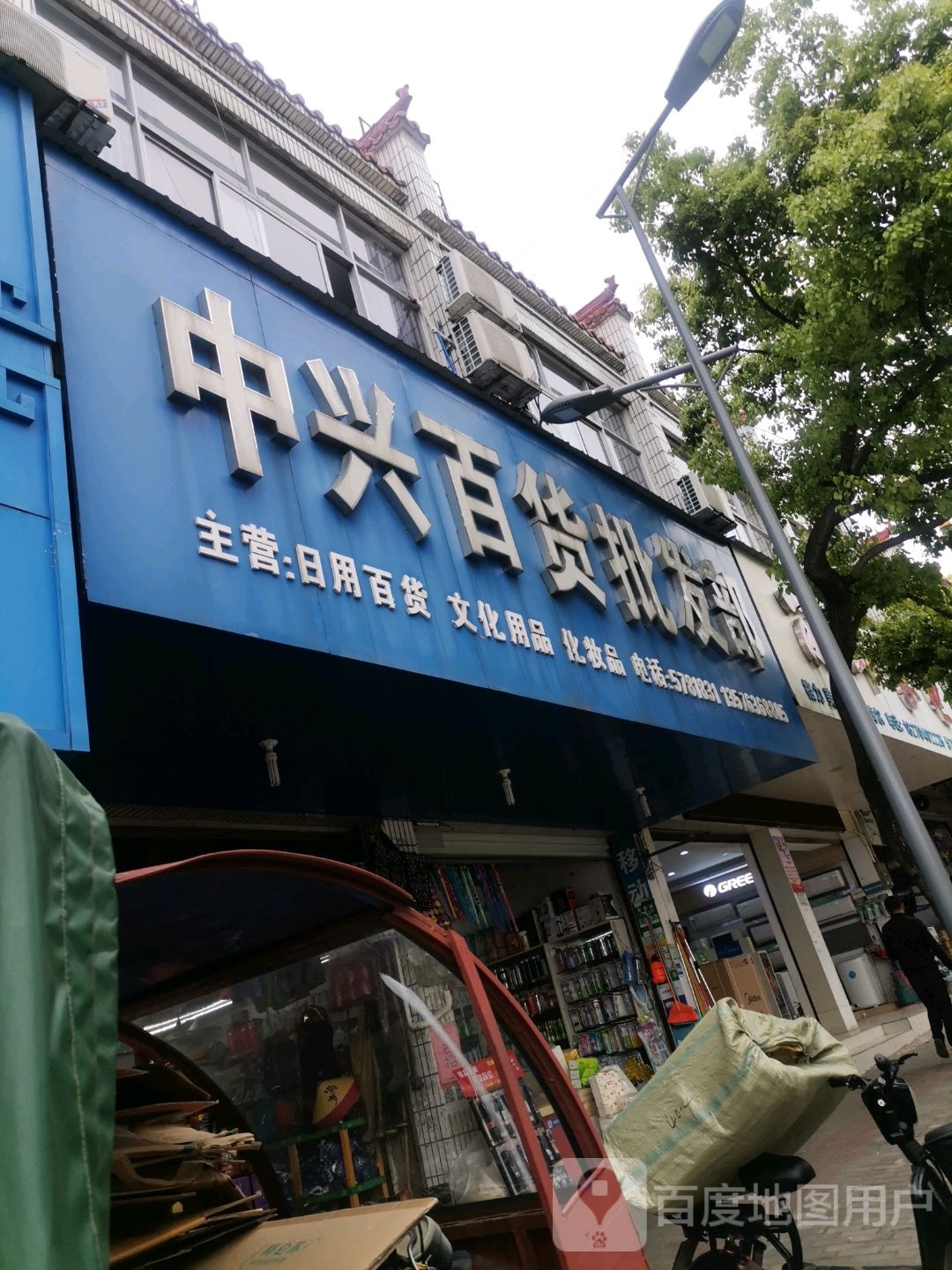 中兴百货批发部(新建路店)