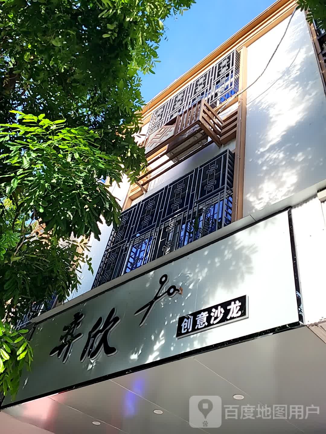 弈欣创意沙龙(海韵广场店)