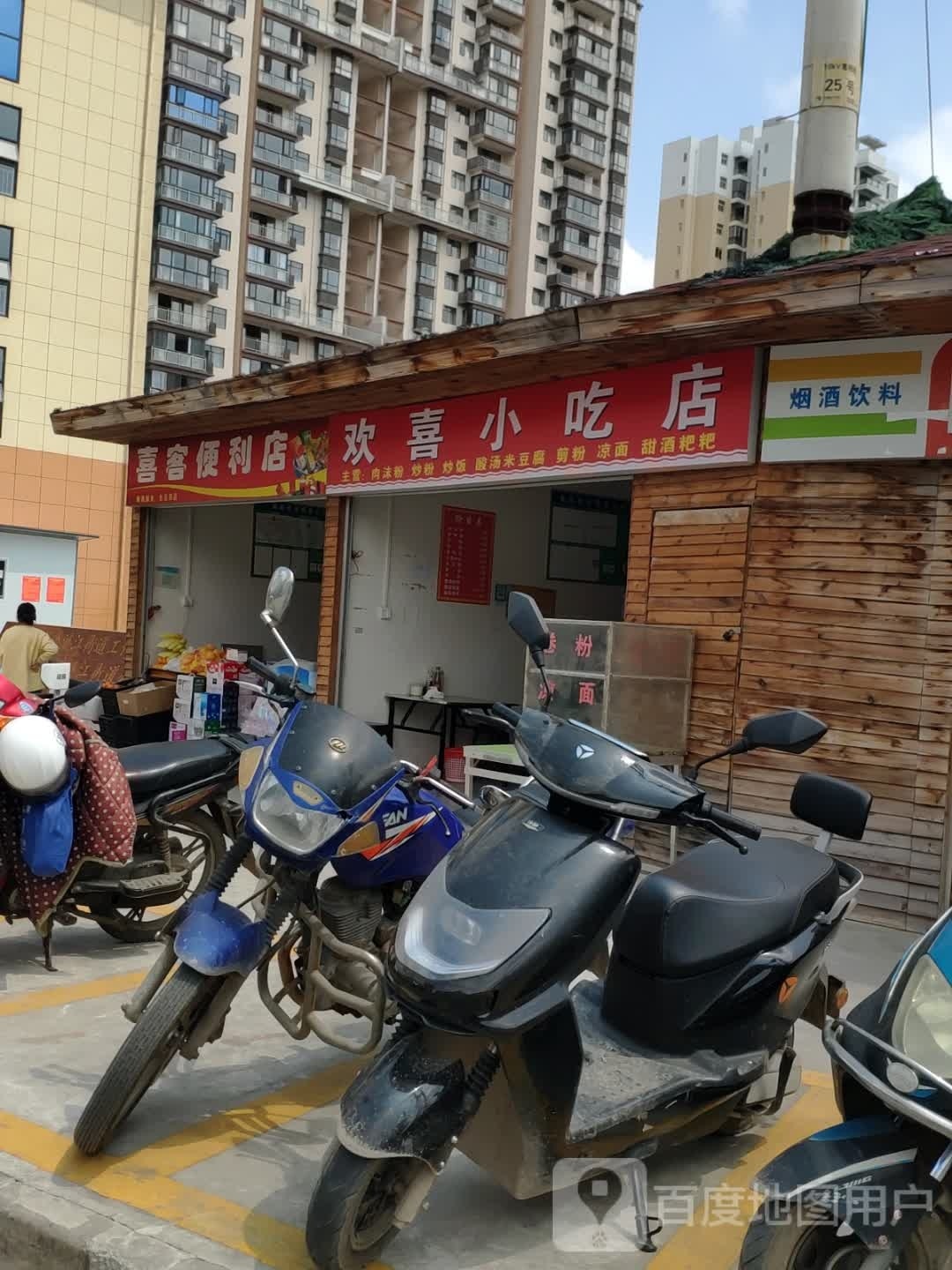 羞毕杨欢喜小吃店