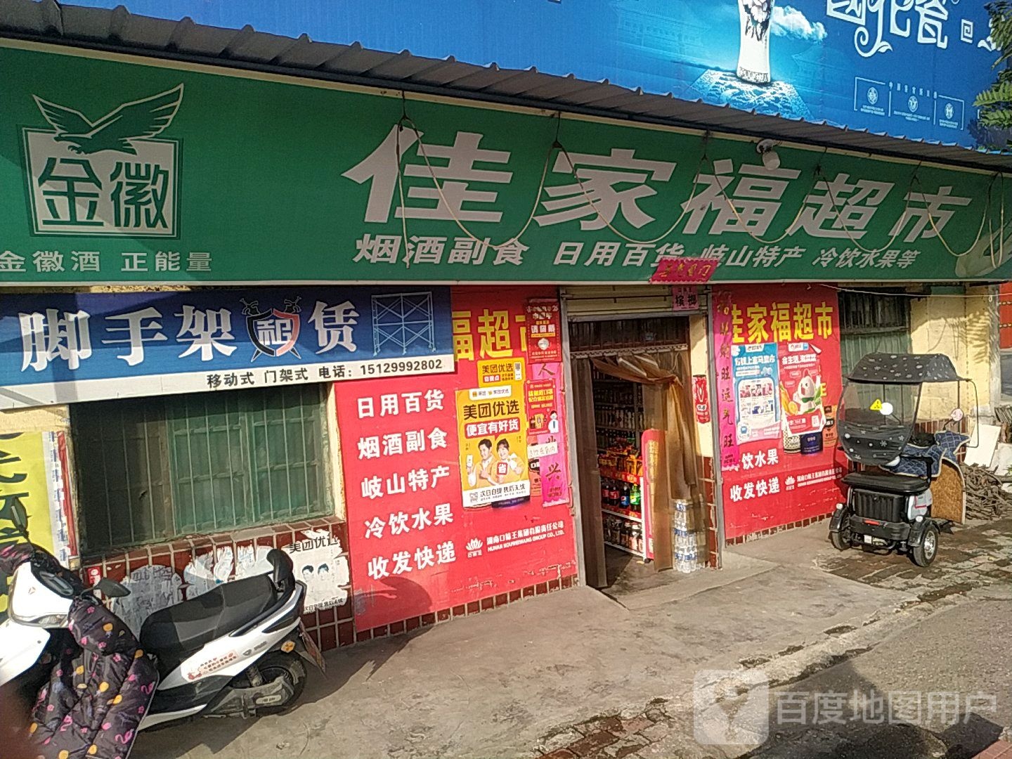 佳家福超级(岐山大道店)