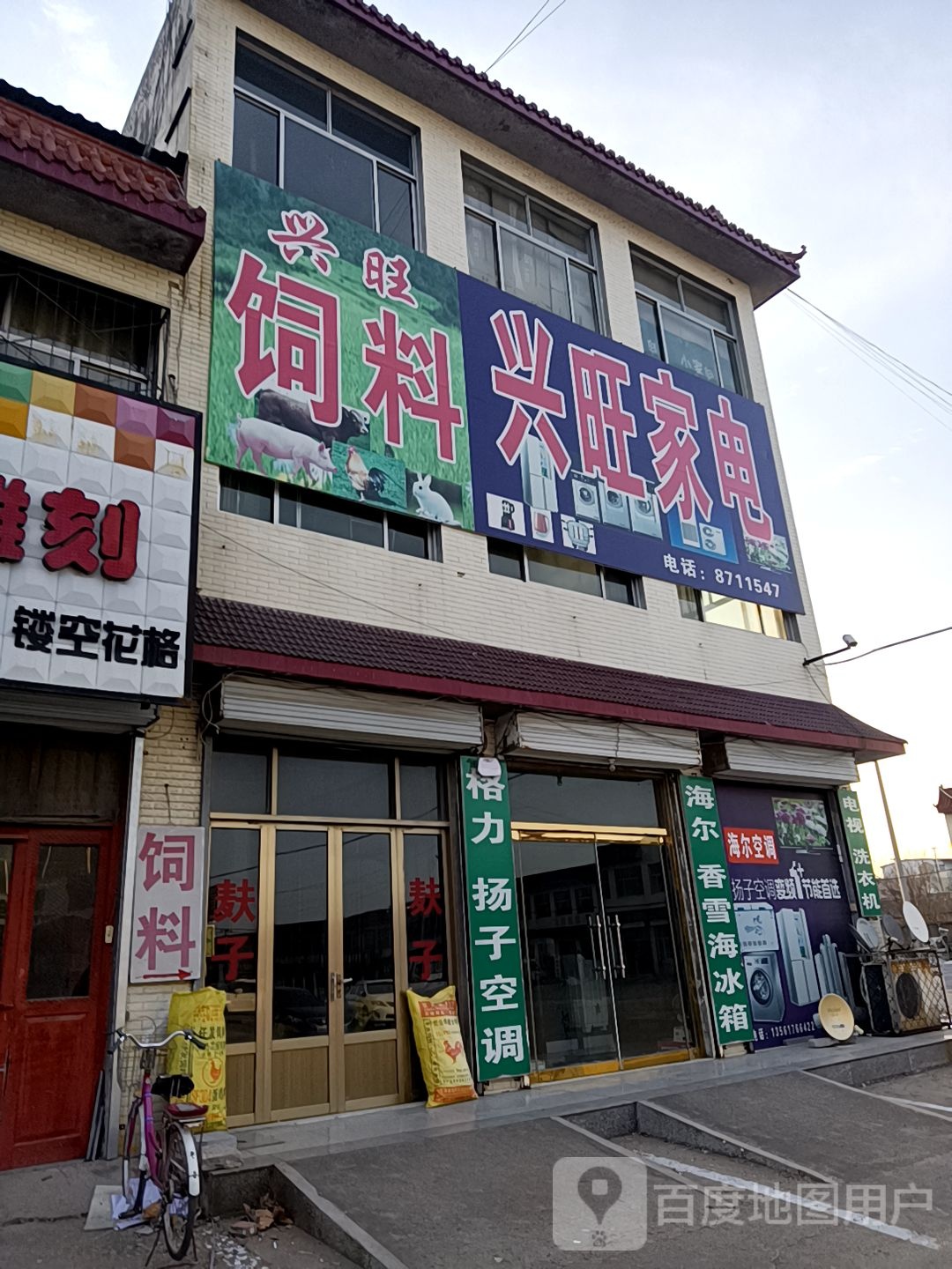 兴旺家电(利民街店)