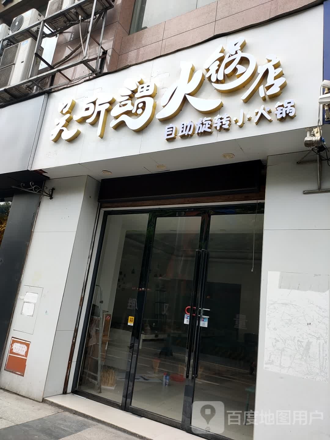 谓所娠吴藩火锅店
