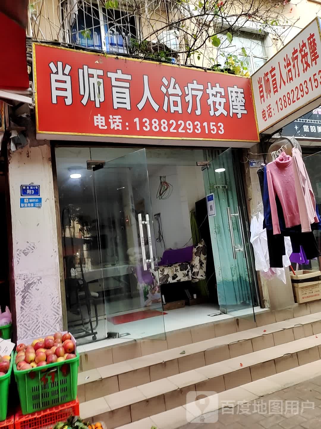 肖师盲仁治疗按摩(八里小区店)