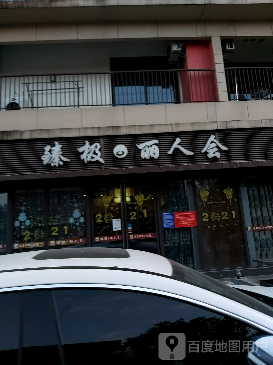 臻极丽人会(扬州万科彩虹汇店)